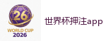 2026 FIFA 世界杯(外围)官方中文站
